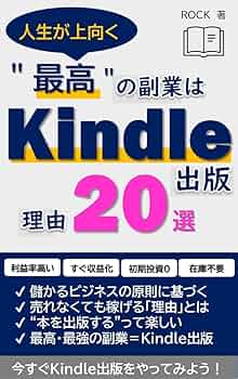 人生が上向く 最高の副業はKindle出版 理由20選: Kindle出版に